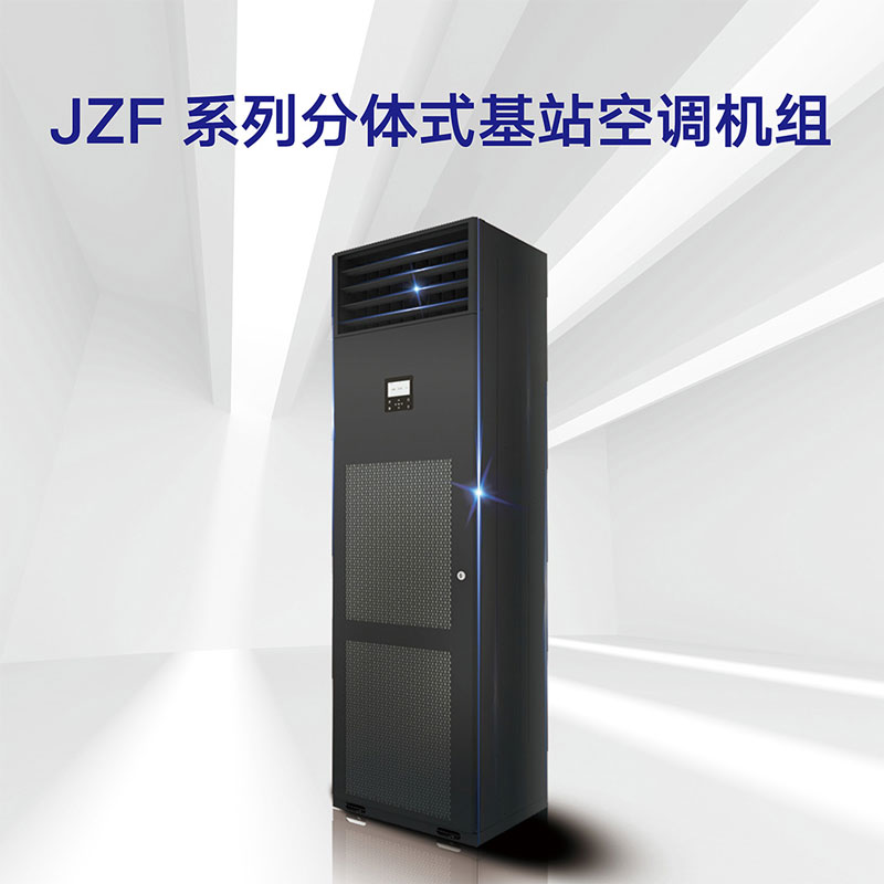 JZF系列 分體式基站空調(diào)機(jī)組